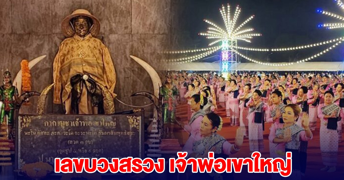 ขนลุก! บวงสรวง เจ้าพ่อเขาใหญ่ เลขตรงกับจำนวนนางรำ