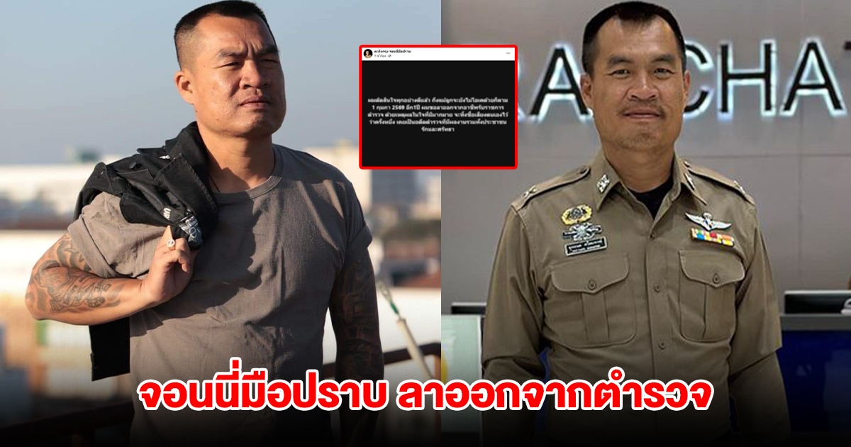 จอนนี่มือปราบ ลาออกจากตำรวจ ลั่นอุดมการณ์ขัดกับระบบจำเป็นต้องยุติ