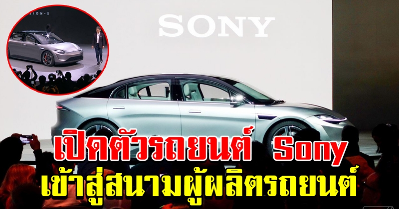 Sony เปิดตัวรถยนต์ เข้าสู่สนามเป็นผู้ผลิตรถยนต์รายล่าสุดของโลก