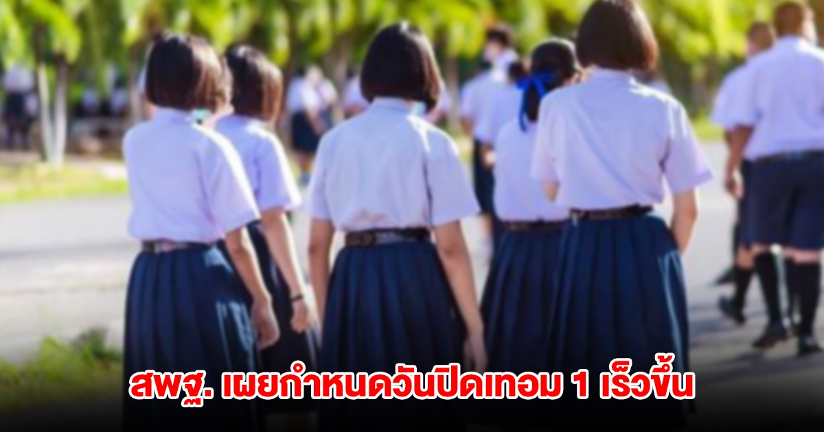 สพฐ. เผยกำหนดวันปิดเทอม 1 หลังเคาะเลื่อนปิดเร็วขึ้น