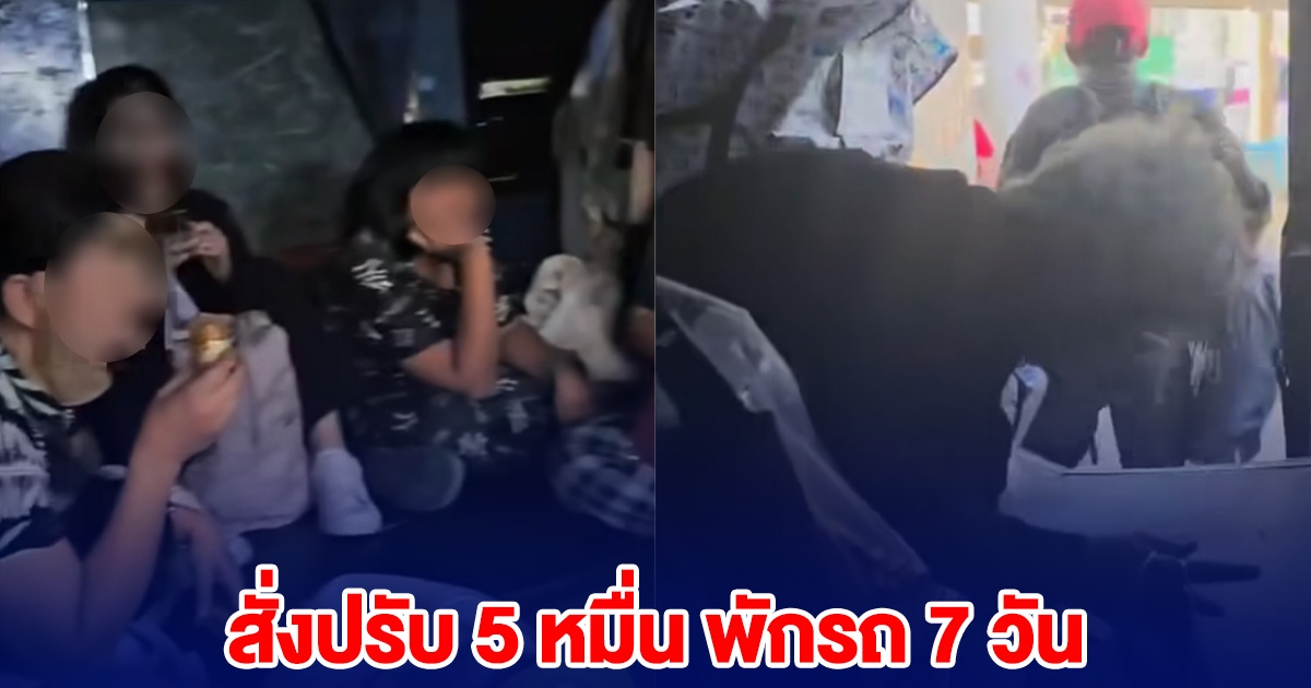 สั่งปรับ 5 หมื่น พักใช้รถทัวร์ ป.2 หลังขายตั๋วลอย ผู้โดยสารนั่งพื้น