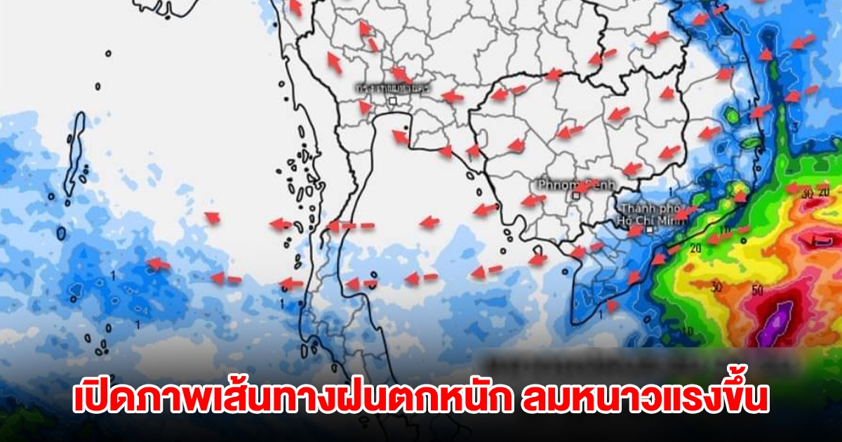 เปิดภาพเส้นทางฝนตกหนัก ลมหนาวพัดปกคลุมมีกำลังแรงขึ้น พบสัญญาณเปลี่ยนฤดู