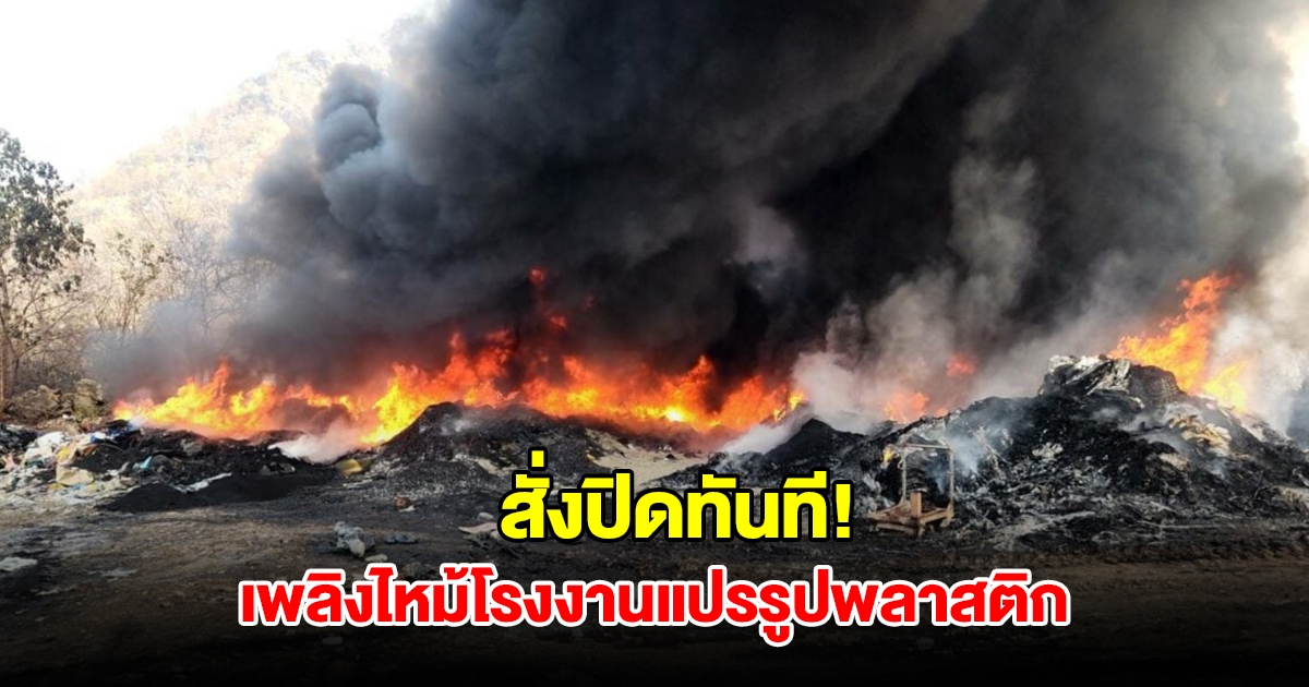 สั่งปิดทันที! เพลิงไหม้โรงงานแปรรูปพลาสติกเป็นน้ำมัน ไม่ได้รับอนุญาต