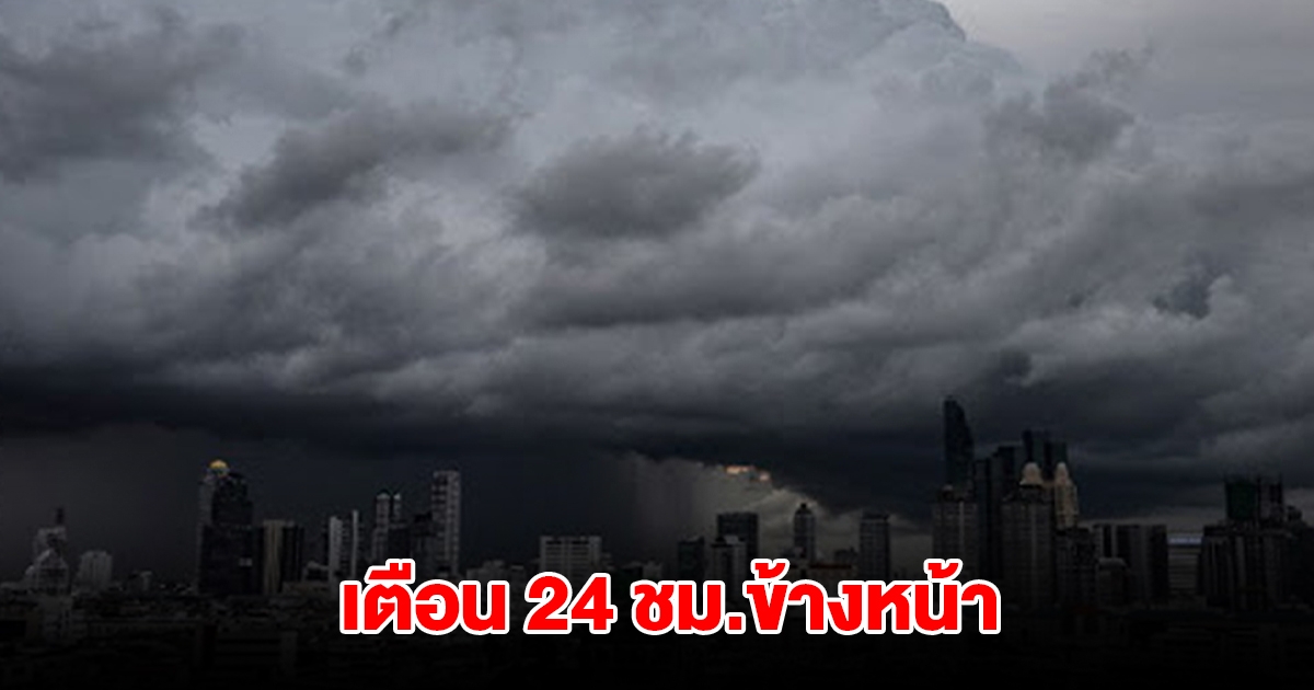 กรมอุตุฯ เตือน 24 ชม.ข้างหน้า พื้นที่เสี่ยงรับมือหนัก