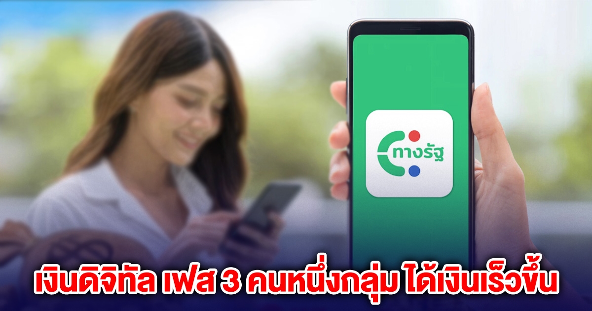 เงินดิจิทัล 10000 เฟส 3 คนหนึ่งกลุ่ม ได้เงินเร็วขึ้น