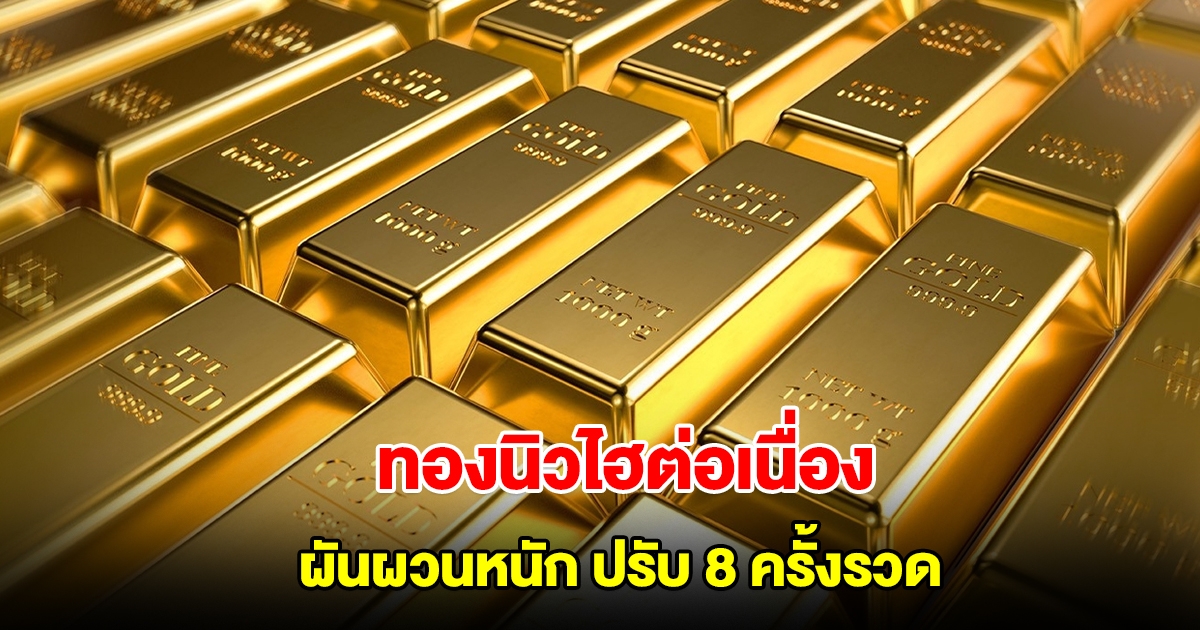 ราคาทองล่าสุด ผันผวนหนัก ปรับ 8 ครั้งรวด