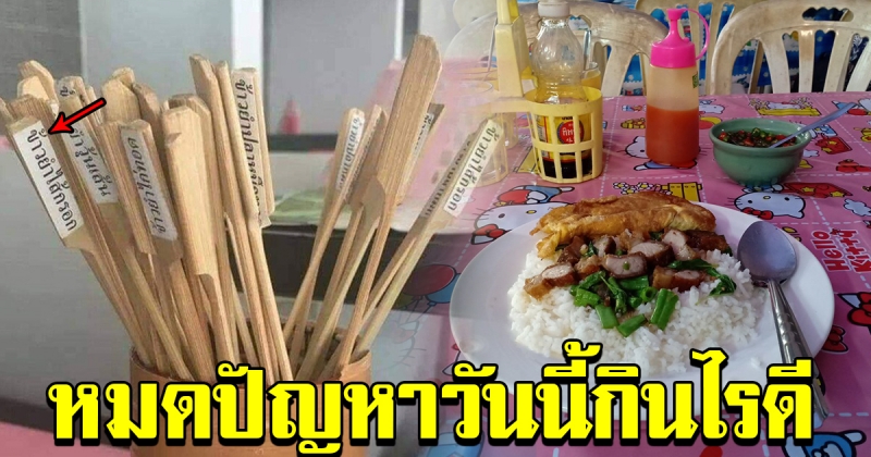 ร้านอาหารตามสั่งผุดไปเดียร์เก๋