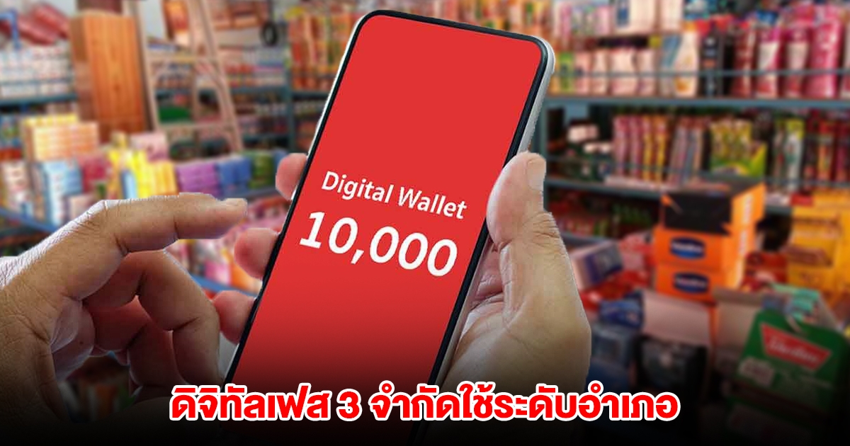 ดิจิทัลเฟส 3 วงเงิน 10,000 จำกัดใช้ระดับอำเภอ คาดได้รับสิทธิ์ 16 ล้านคน