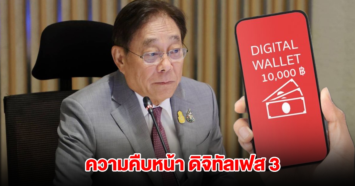 รมว.คลัง เผยความคืบหน้า เงิน 10,000 ดิจิทัลเฟส 3