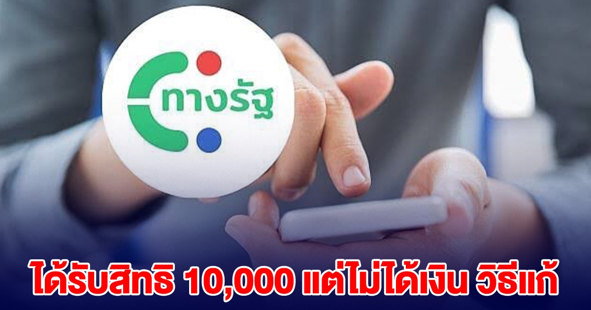 กรมบัญชีกลาง บอกแล้ว คนที่ได้รับสิทธิ 10,000 แต่ไม่ได้เงิน วิธีแก้ไข