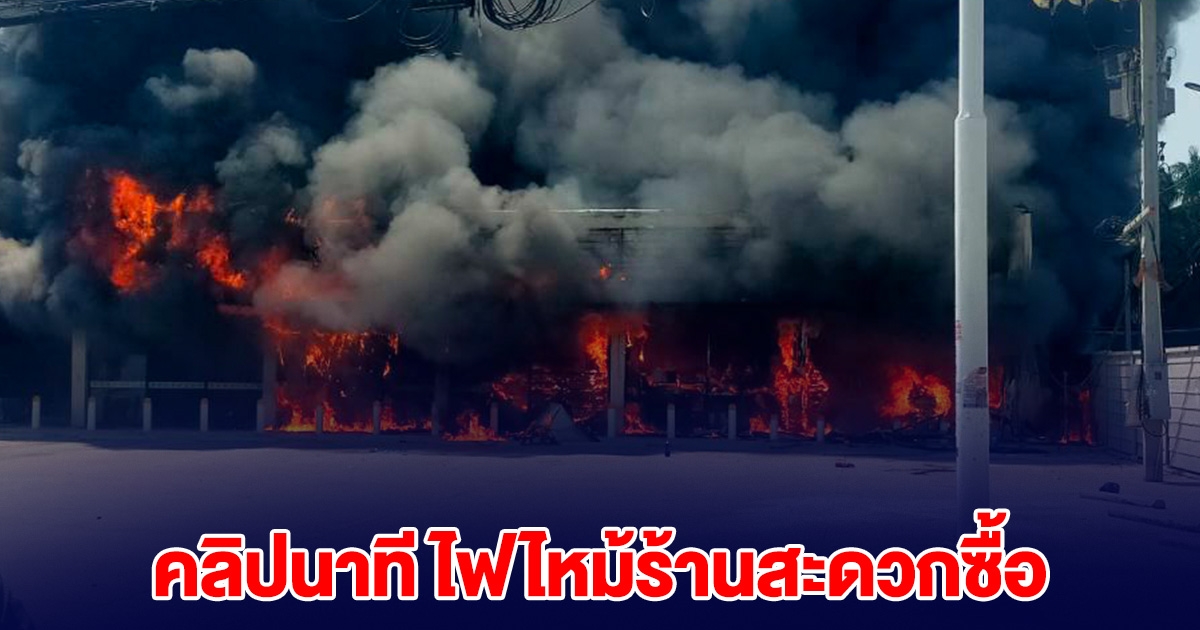 คลิปนาที ไฟไหม้ร้านสะดวกซื้อ พนักงาน-ลูกค้า วิ่งหนีเอาชีวิตรอด