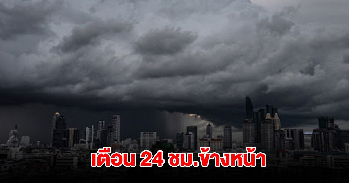 กรมอุตุฯ เตือน 24 ชม.ข้างหน้า พื้นที่เสี่ยงรับมือหนัก