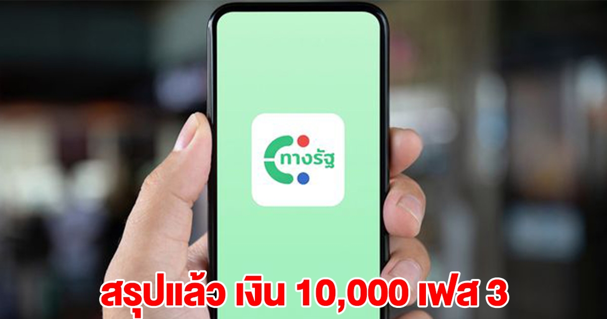 สรุปแล้ว เงิน 10,000 เฟส 3