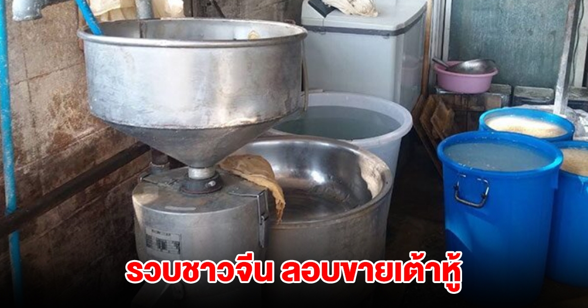 รวบชาวจีน ลอบขายเต้าหู้ ส่งร้านอาหาร