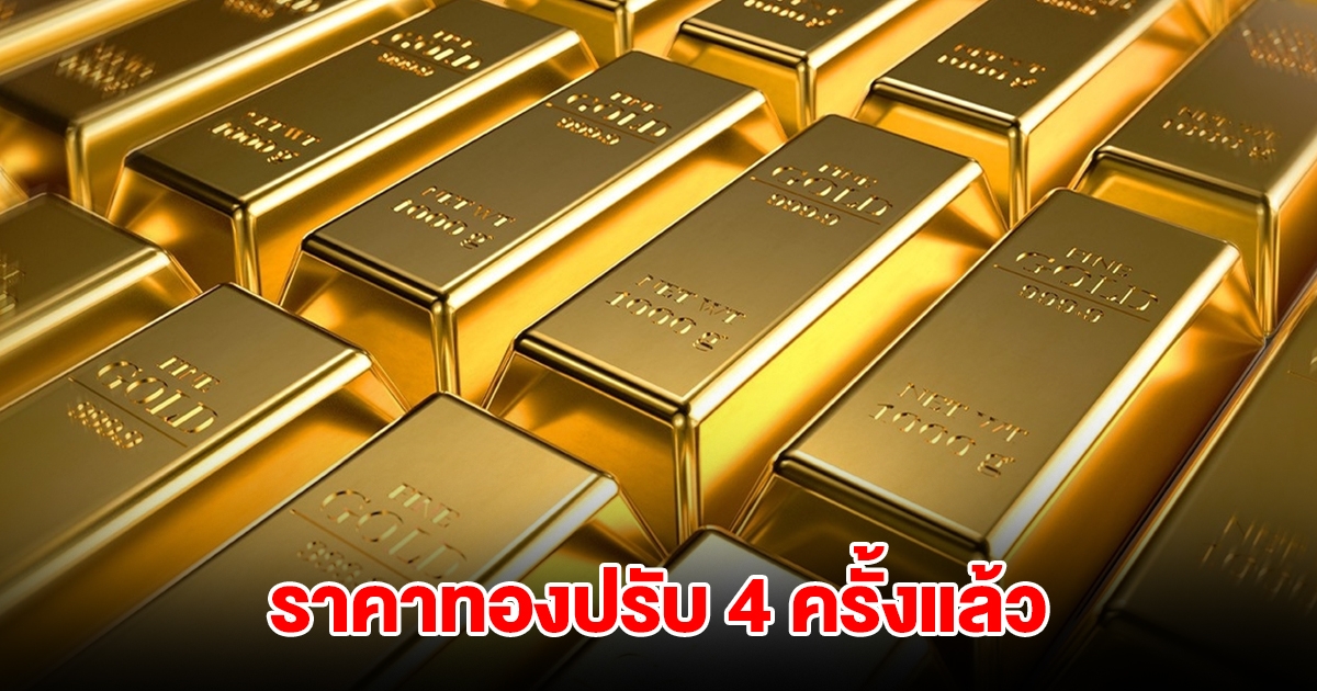 ราคาทองล่าสุด ปรับ 4 ครั้งแล้ว