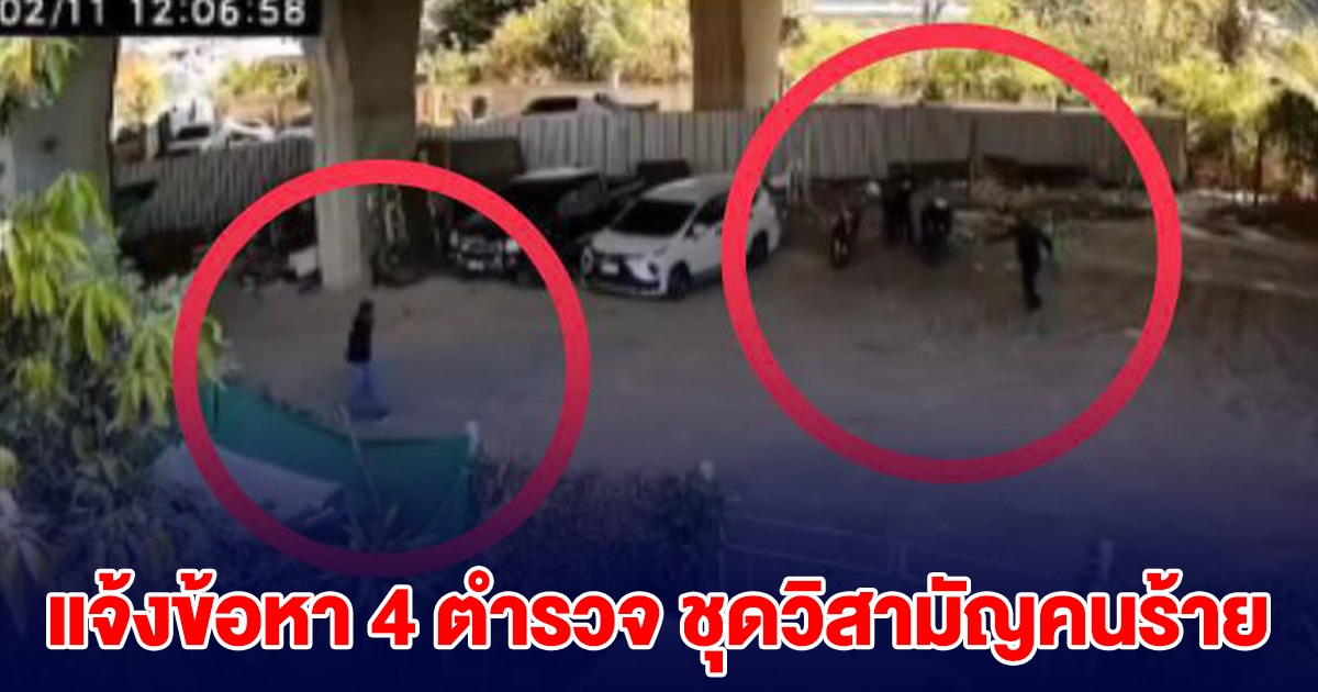 แจ้งข้อหาหนัก 4 ตำรวจ ชุดวิสามัญคนร้าย