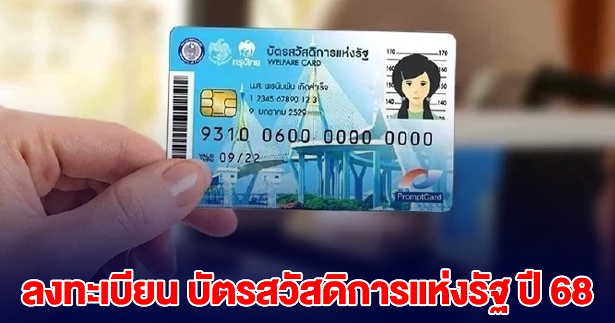 กลุ่มที่มีสิทธิ ลงทะเบียน บัตรสวัสดิการแห่งรัฐ ปี 68