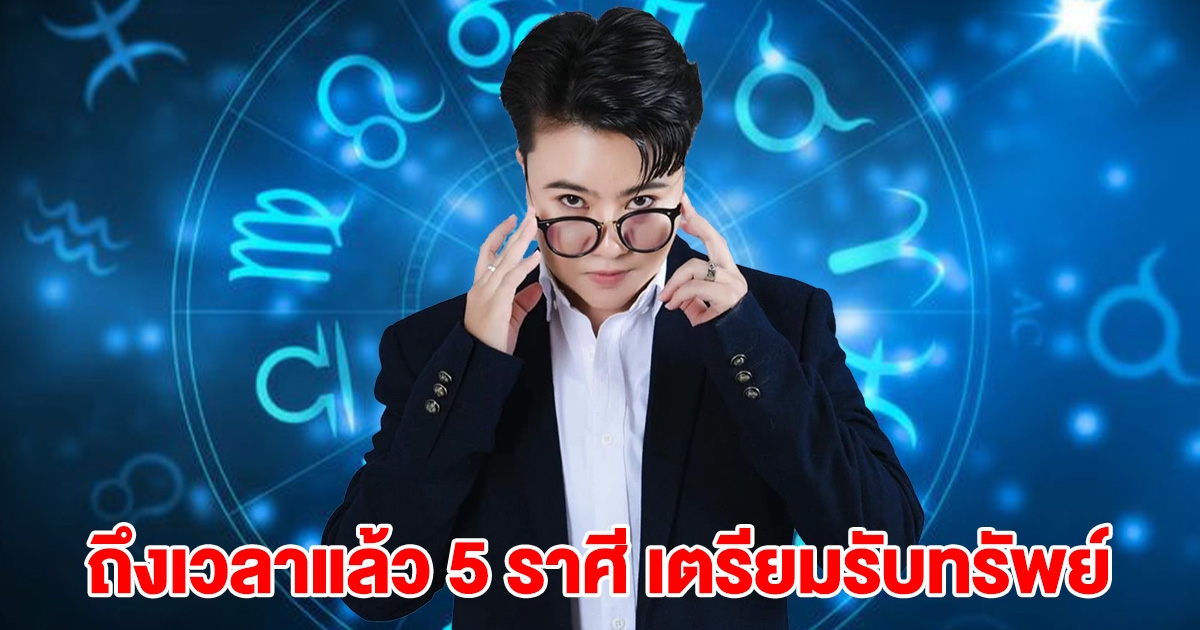 ถึงเวลาแล้ว 5 ราศี เตรียมรับทรัพย์ ถูกรางวัลใหญ่