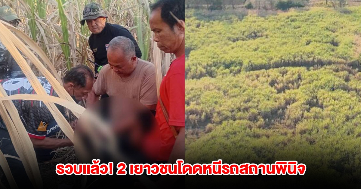 รวบแล้ว! 2 เยาวชนโดดหนีรถสถานพินิจ จนมุมคาป่าอ้อย