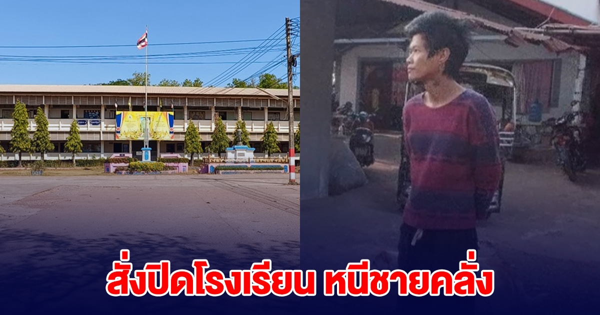 ด่วน! สั่งปิดโรงเรียน หนีชายคลั่ง ทำร้ายคนเสียชีวิต ยังจับตัวไม่ได้