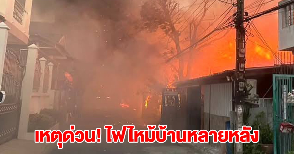 ด่วน! เกิดเหตุไฟไหม้ครั้งใหญ่ เพลิงลุกลามบ้านเกือบสิบหลังแล้ว มีเสียงดังสนั่น ขอให้ทุกคนปลอดภัย