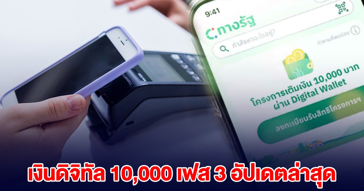 เฮ ดีใจด้วย คนได้เงินดิจิทัล 10,000 เฟส 3 อัปเดตล่าสุด