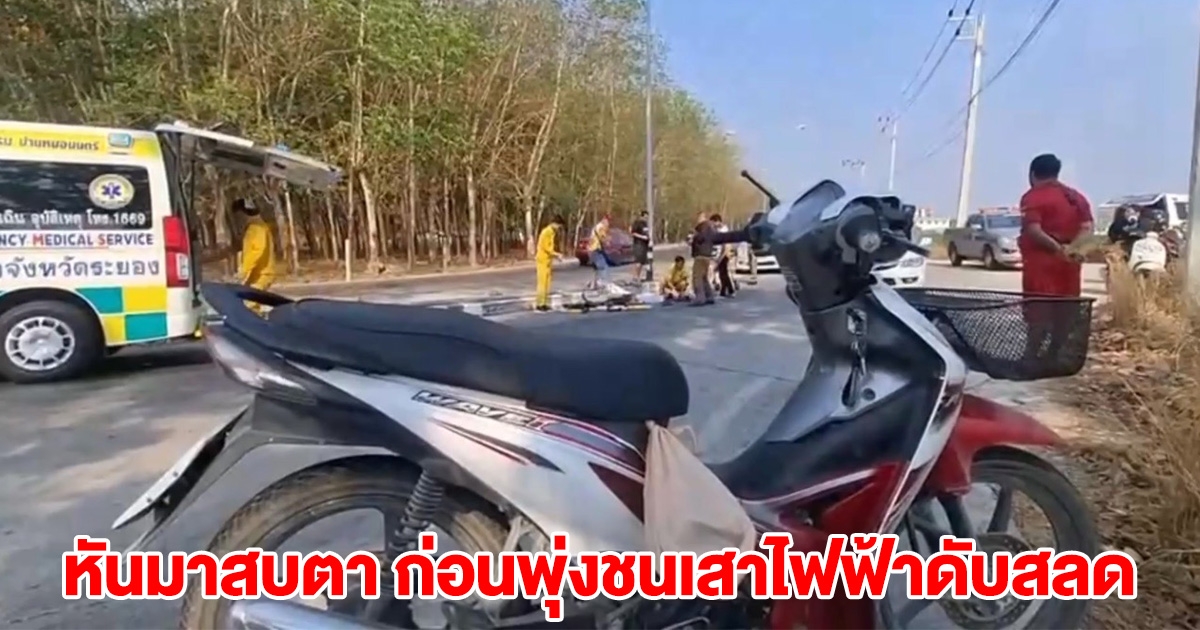 สาวสุดช็อก! หนุ่มขี่รถสวน หันมาสบตา ก่อนพุ่งชนเสาไฟฟ้าดับสลด