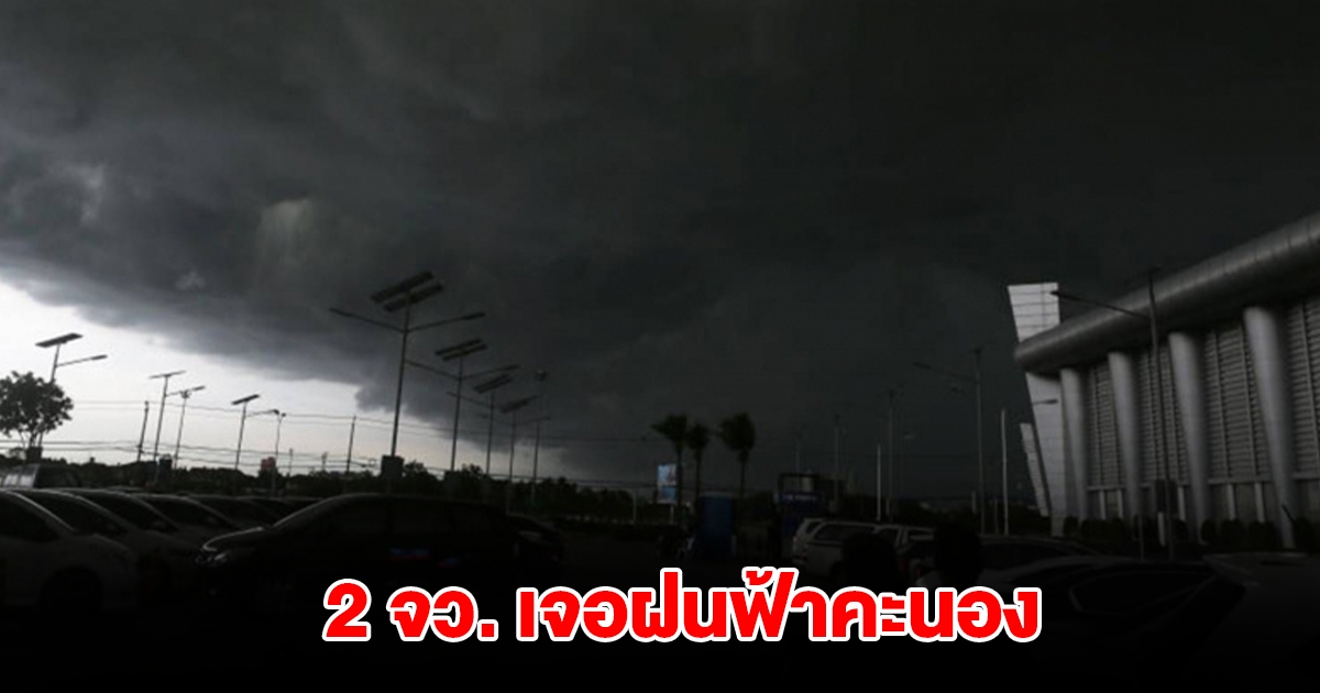 กรมอุตุฯ เปิดรายชื่อ 2 จังหวัด เจอฝนฟ้าคะนอง อุณหภูมิสูงขึ้น