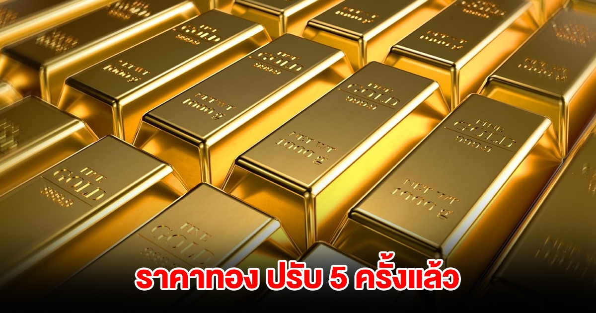 ราคาทองล่าสุด ปรับ 5 ครั้งแล้ว