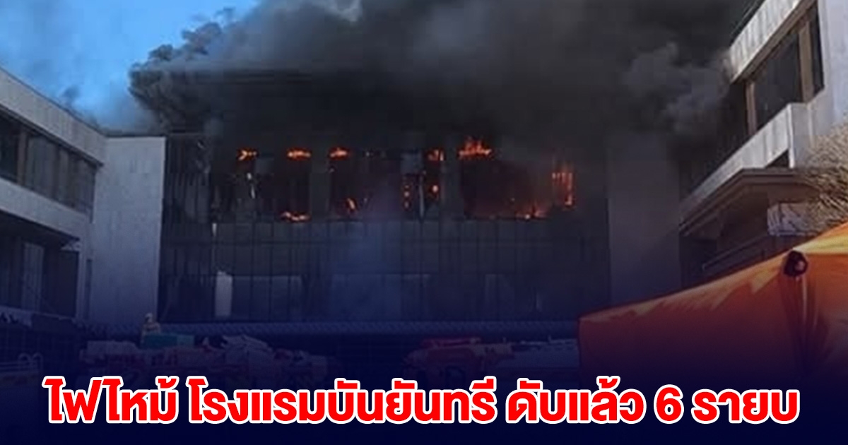 เกิดเหตุไฟไหม้ โรงแรมบันยันทรี มีคนเสียชีวิตแล้ว 6 ราย (ตปท.)