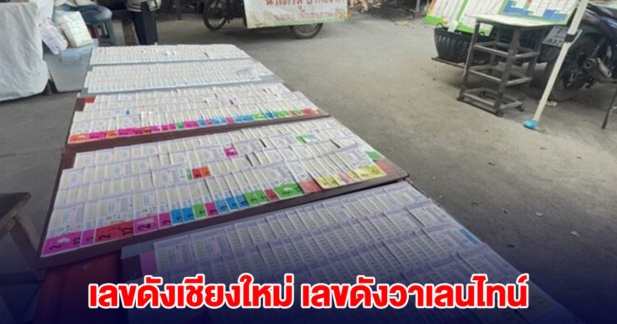 เลขดังเชียงใหม่ เลขดังวาเลนไทน์ เกลี้ยงแผง