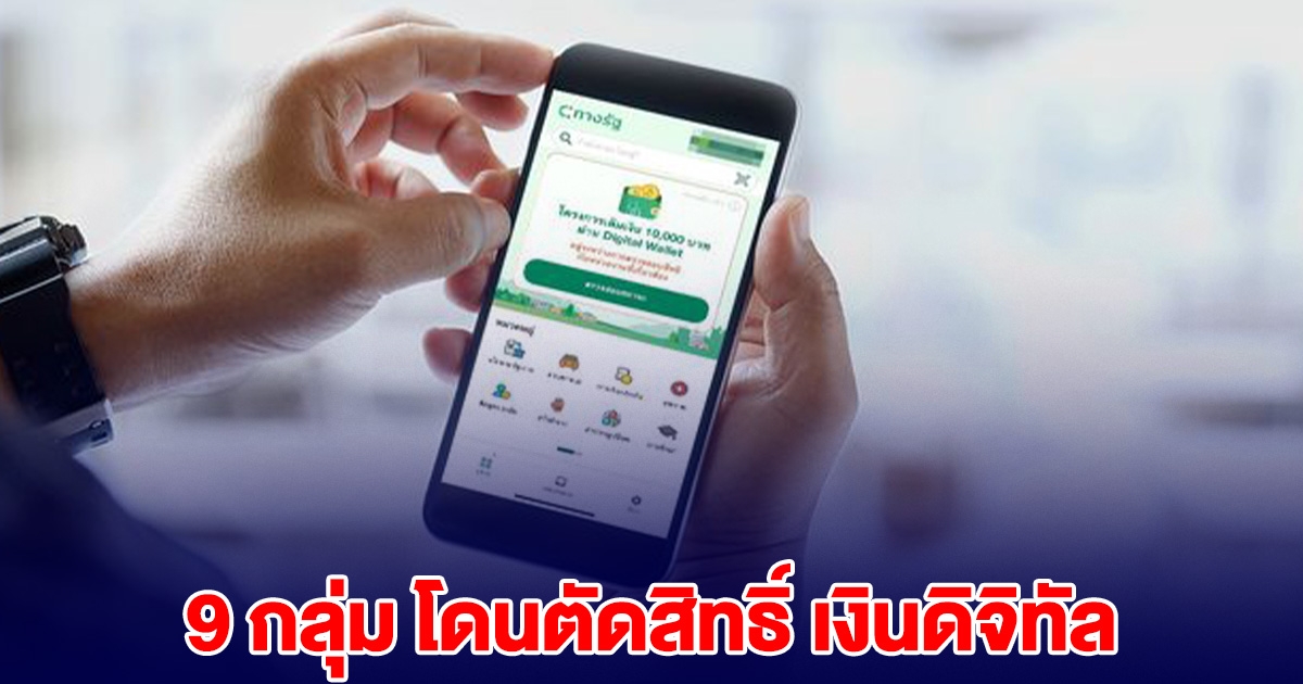 ชัดเจนแล้ว 9 กลุ่ม โดนตัดสิทธิ์ เงินดิจิทัล 10,000 เฟส 3 เสียใจด้วย