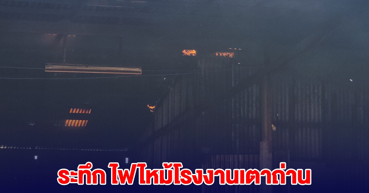 ระทึก ไฟไหม้โรงงานเตาถ่าน คนงานหนีกันวุ่น