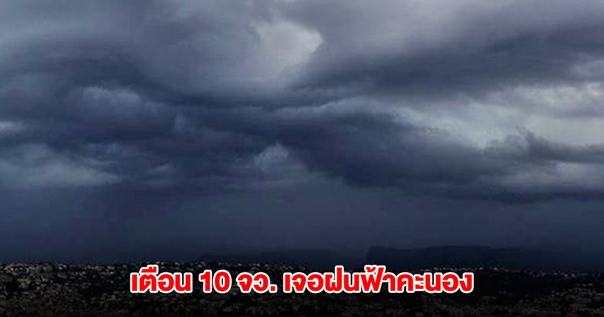 กรมอุตุฯ เปิดรายชื่อ 10 จังหวัด เจอฝนฟ้าคะนอง กทม.ร้อนฟ้าหลัวสูงสุด 37 องศาฯ