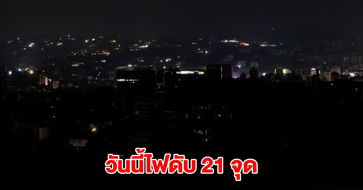 กฟน. ประกาศดับไฟวันที่ 16 ก.พ. 68 จำนวน 21 จุด