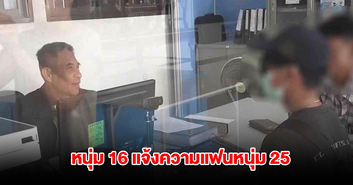 หนุ่ม 16 แจ้งความแฟนหนุ่ม 25 แอบเอาโทรศัพท์ไปกดเงิน พบมีคดีติดตัว ตำรวจกำลังตามจับ