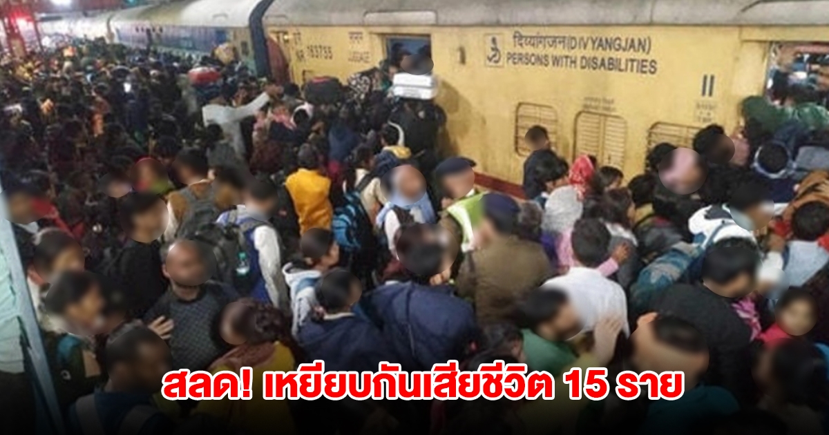 สลด! ฝูงชนเหยียบกันเสียชีวิต ที่สถานีรถไฟเดลี ดับแล้ว 15 ราย (ตปท.)