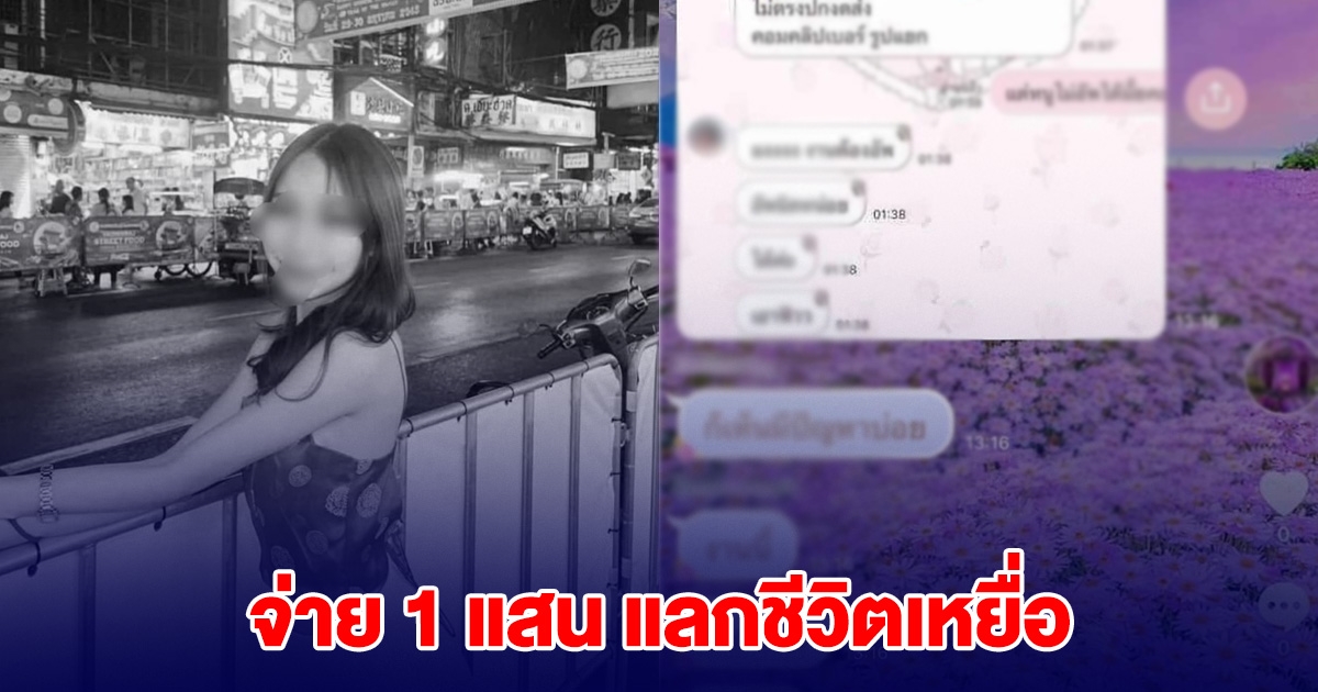 สาวโดนบังคับอัพยา จนเสียชีวิต โมเดลลิ่งจ่าย 1 แสน แลกปิดข่าว