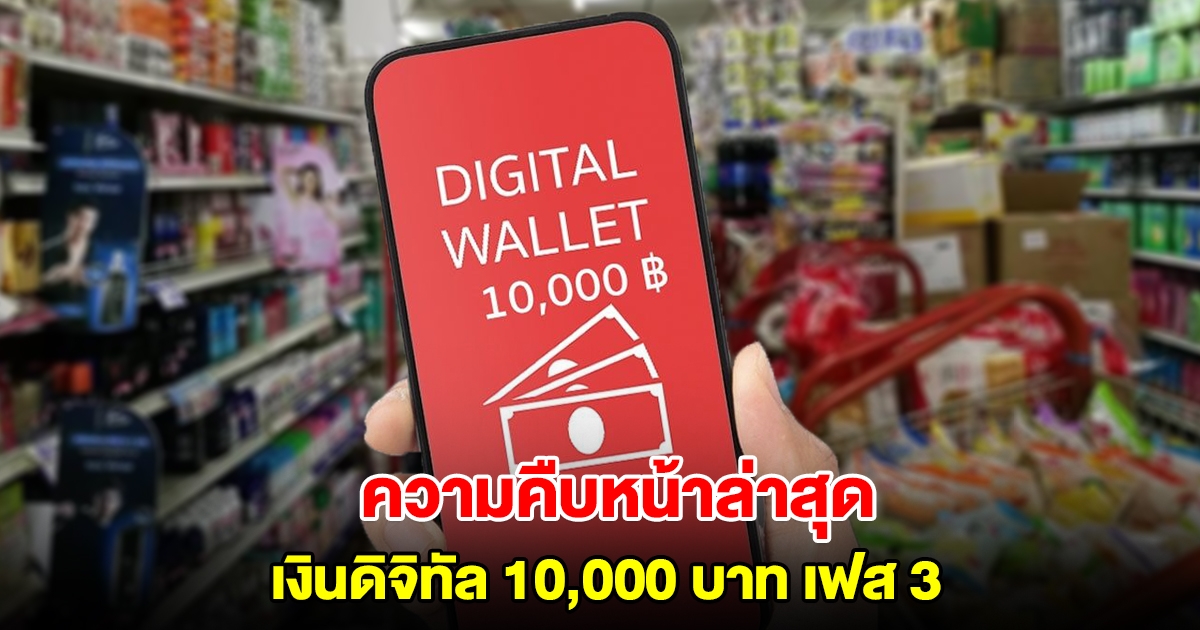 ความคืบหน้าล่าสุด เงินดิจิทัล 10,000 บาท เฟส 3 ปรับเงื่อนไขง่ายขึ้น