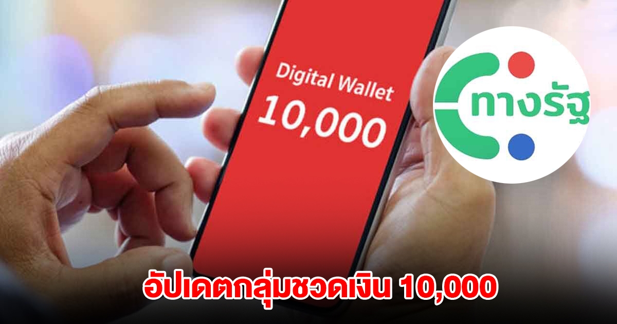 อัปเดตกลุ่มชวดเงิน 10,000 ดิจิทัลเฟส 3 ปรับเงื่อนไขใช้จ่ายง่ายขึ้น