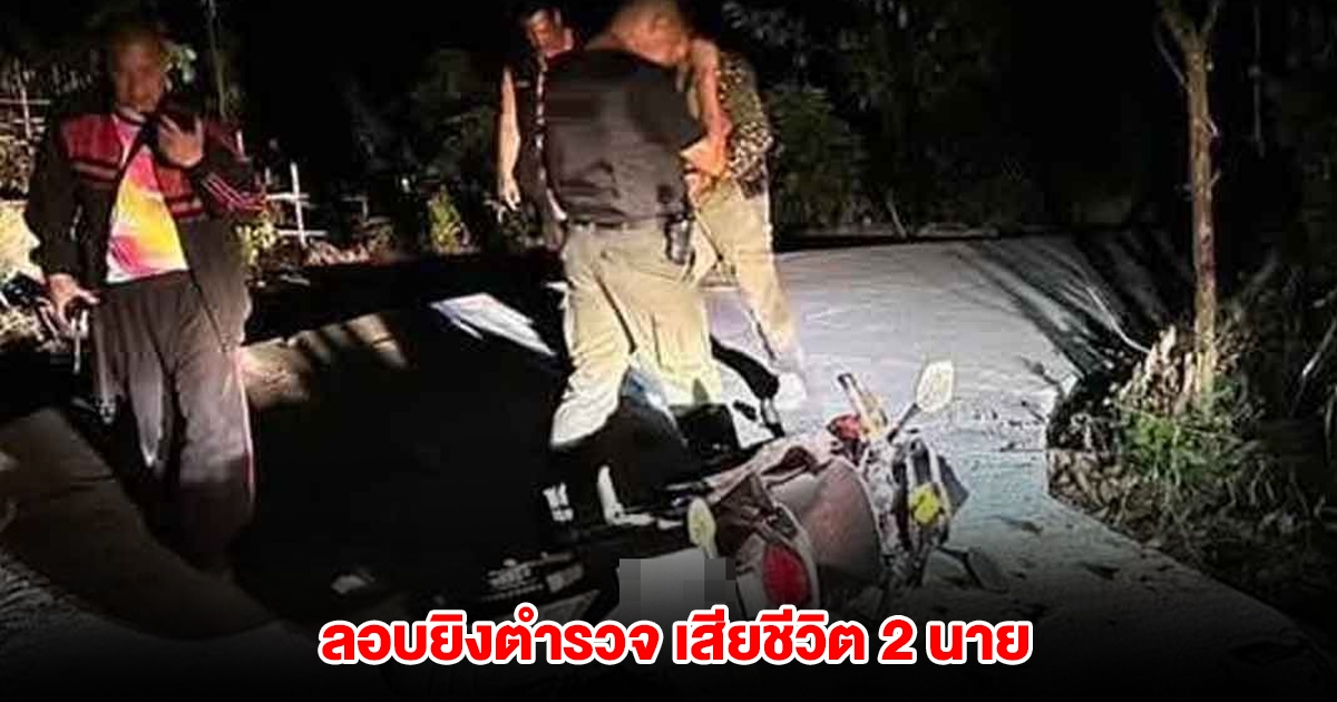 เกิดเหตุเสียงปืนรัวดัง คนร้ายลอบยิงตำรวจยะรังขณะออกตรวจ เสียชีวิตทันที 2 นาย