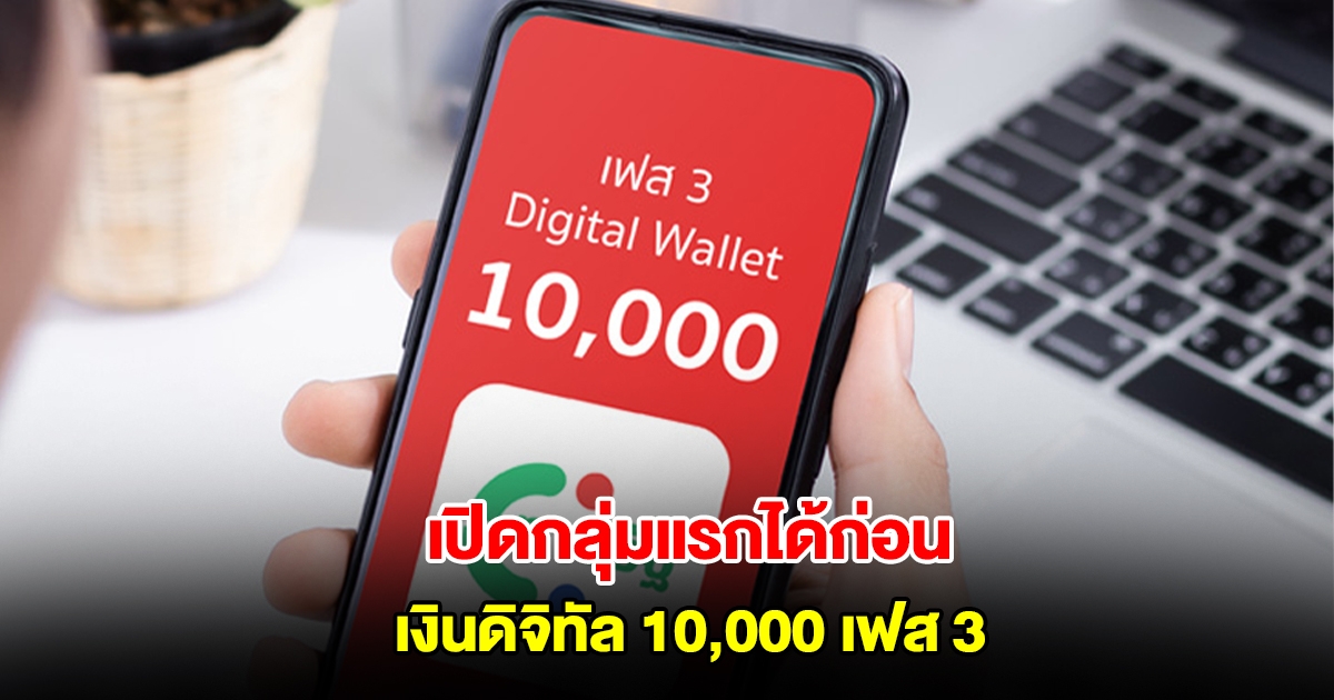 เปิดกลุ่มแรกได้ก่อน เงินดิจิทัล 10,000 เฟส 3