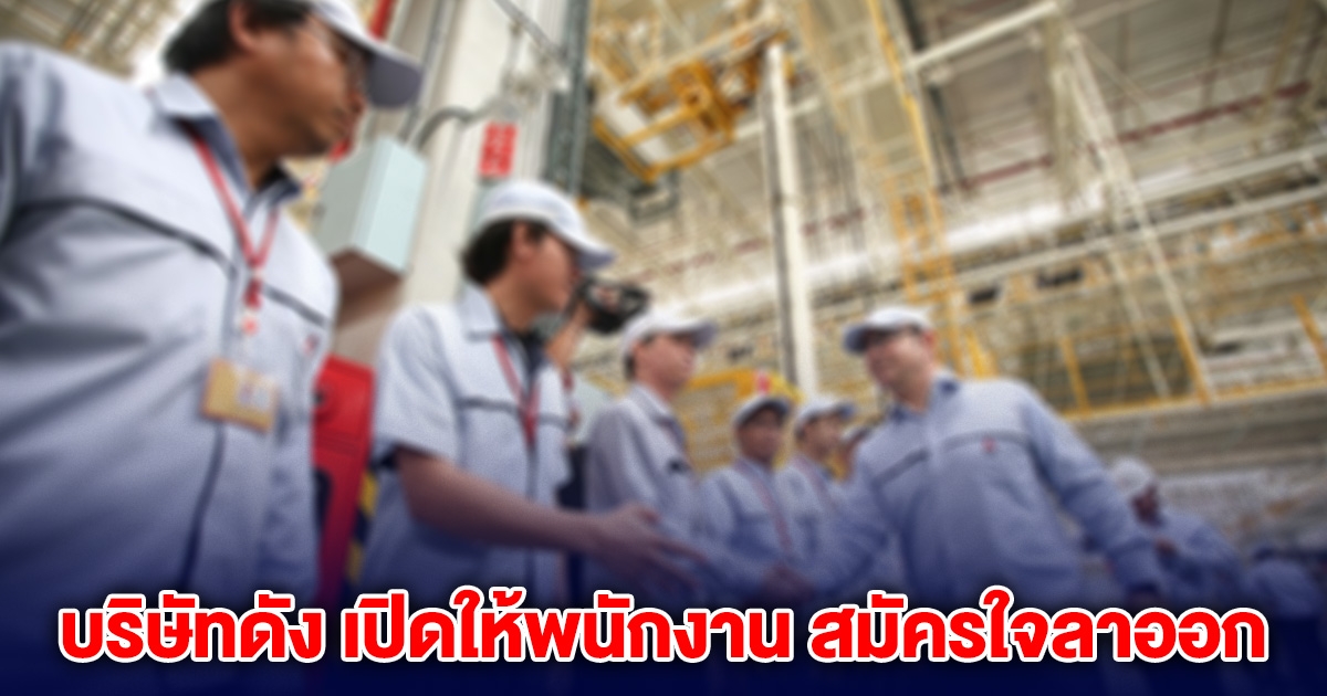 บริษัทดัง เปิดให้พนักงาน สมัครใจลาออก ชดเชยสูงสุด 40 เดือน