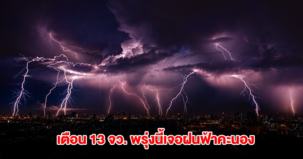 เปิดรายชื่อ 13 จังหวัด พรุ่งนี้เจอฝนฟ้าคะนอง