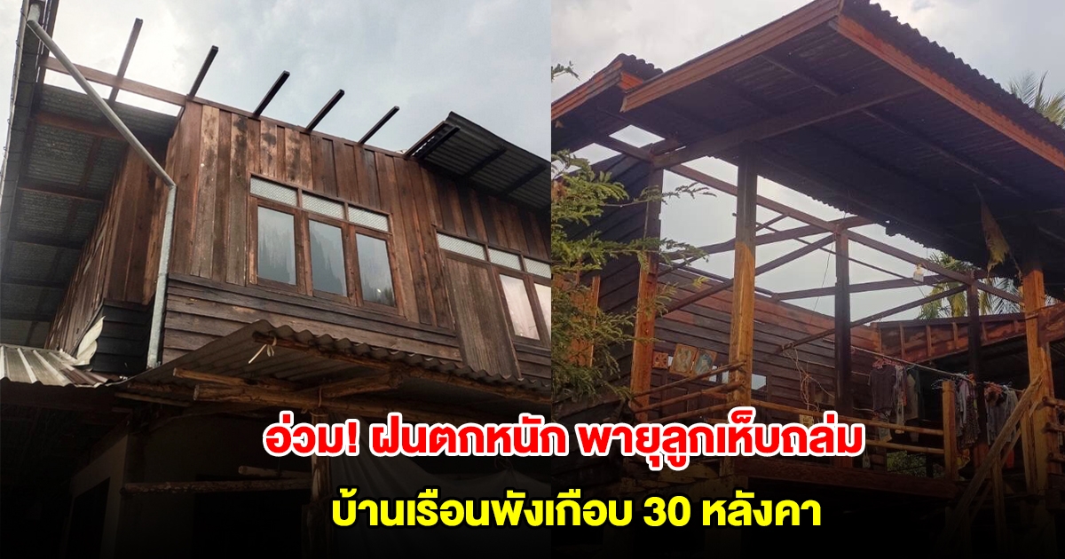 นครพนมอ่วม! ฝนตกหนัก พายุลูกเห็บถล่ม บ้านเรือนพังเกือบ 30 หลังคา