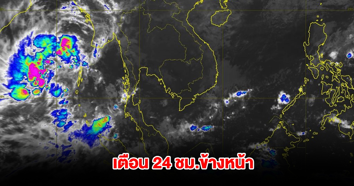 กรมอุตุฯ เตือน 24 ชม.ข้างหน้า พื้นที่เสี่ยงเตรียมรับมือฝนตกหนัก