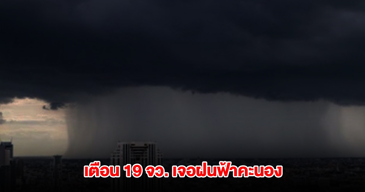 กรมอุตุฯ เปิดรายชื่อ 19 จังหวัด เจอฝนฟ้าคะนอง