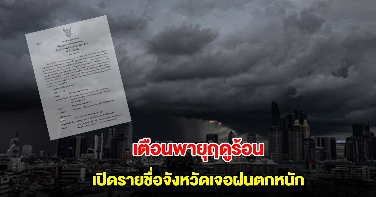 กรมอุตุฯ ประกาศฉบับที่4 เตือนพายุฤดูร้อน เปิดรายชื่อจังหวัดเจอฝนตกหนัก