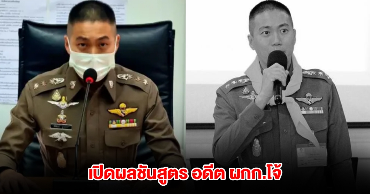 ด่วน! เปิดผลผ่าชันสูตร อดีต ผกก.โจ้