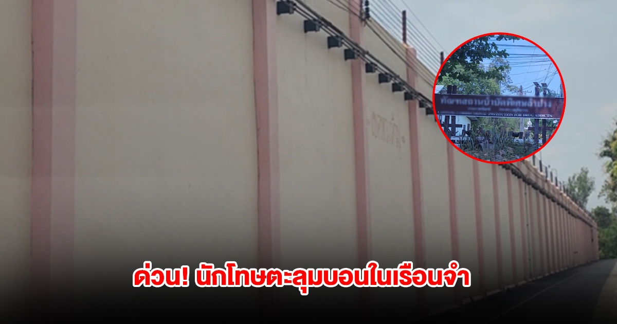 ด่วน! นักโทษตะลุมบอนในเรือนจำลำปาง บาดเจ็บ 15 สาหัส 1 ราย